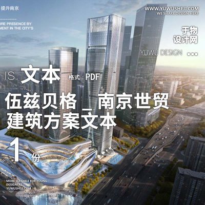 12-2022-伍兹贝格_南京世贸_项目投标方案设计文本汇报