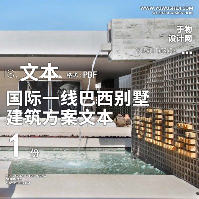 12-2023-国际一线巴西别墅方案设计文本