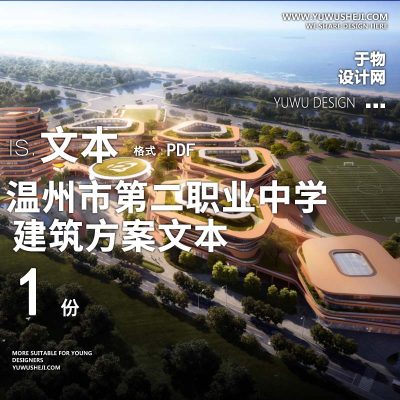 12-2022-温州市第二职业中学建筑方案设计汇报文本