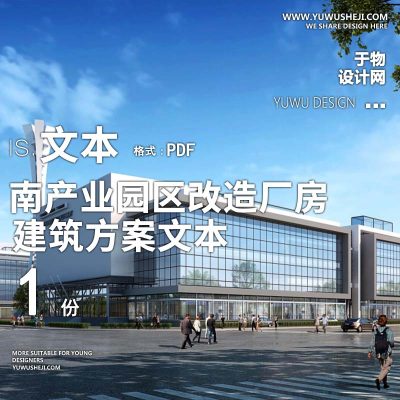 13-济2022南产业园区改造厂房改造方案文本