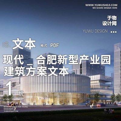 13-2022-现代_合肥新型产业园改造设计方案设计文本汇报