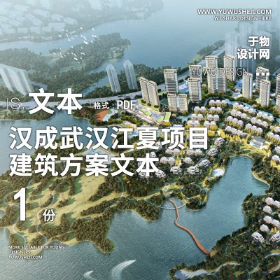 13-2023-汉成武汉江夏项目建筑精品方案设计文本汇报