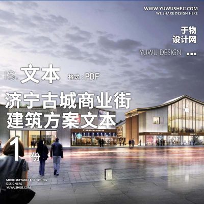 14-2023济宁古城商业街规划方案文本