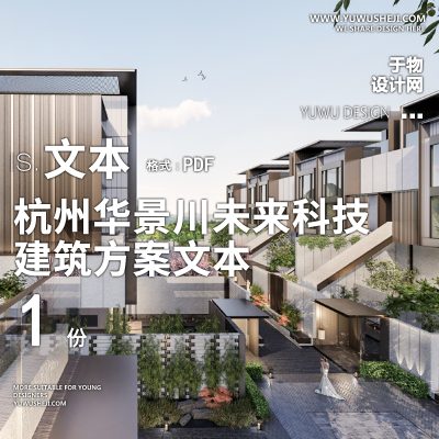 14-2023-基准方中_杭州华景川未来科技城荆山建筑精品方案设计文本汇报