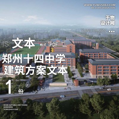 14-2022-郑州十四中学建筑方案设计汇报文本