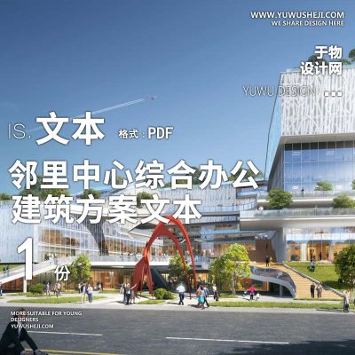 15-2023邻里中心综合办公娱乐方案文本