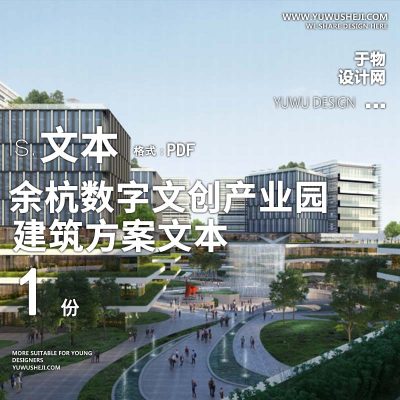 15-2022-现代_余杭数字文创产业园方案设计文本汇报