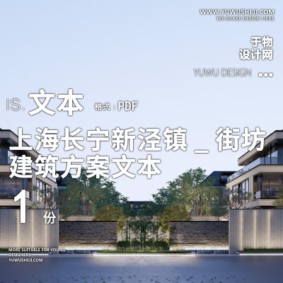 15-2023-日清_上海长宁新泾镇_街坊建筑精品方案设计文本汇报