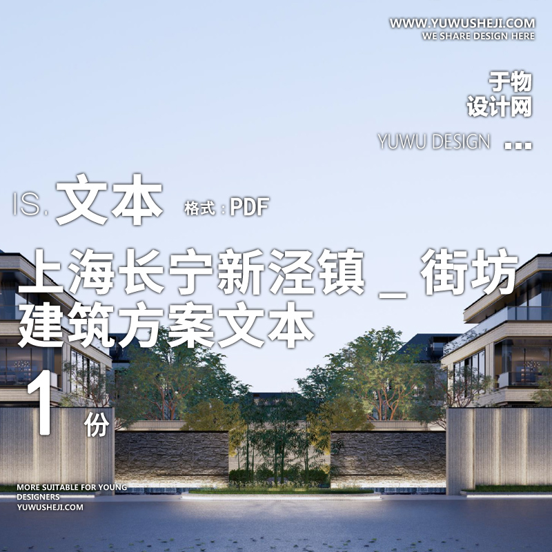 15-2023-日清_上海长宁新泾镇_街坊建筑精品方案设计文本汇报 - 艺术设计日志-于物设计
