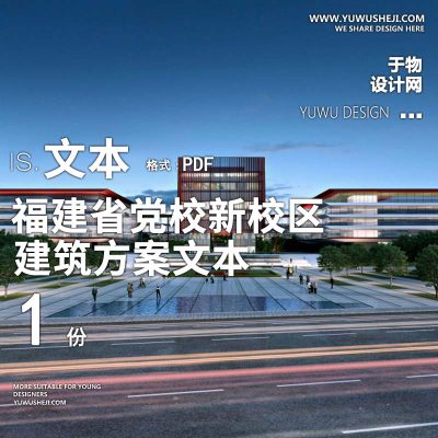 15-2023-福建省党校新校区投标方案设计汇报文本