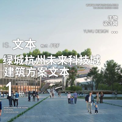 16-2023绿城杭州未来科技城智能小镇方案文本