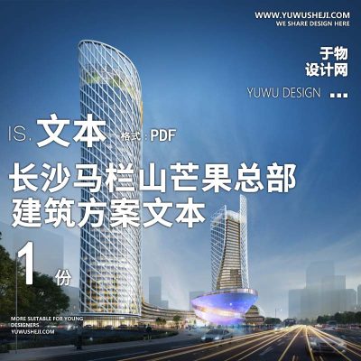 16-2022-现代_长沙马栏山芒果总部方案设计文本汇报
