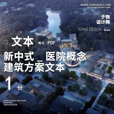 16-2023-新中式_医院概念方案设计方案设计文本汇报