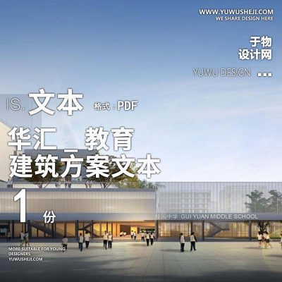 16-2023-华汇_教育建筑新项目方案设计汇报文本