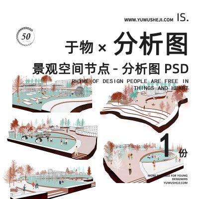 景观空间节点小场景分析图psd分层源文件167