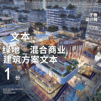 17-2021绿地_混合商业建筑方案文本
