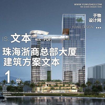 17-2022-现代_珠海浙商总部大厦项目方案设计文本汇报