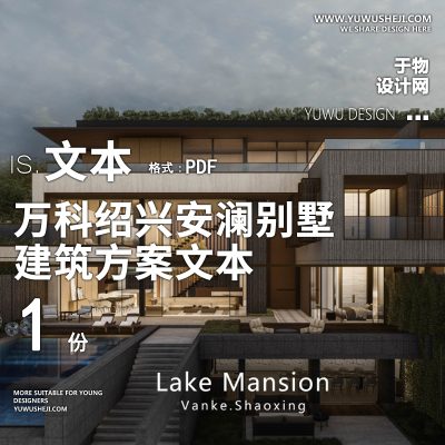 17-2023-万科绍兴安澜别墅精品方案设计文本汇报