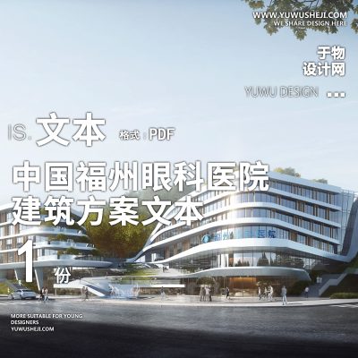 17-2023-中国福州眼科医院建筑项目方案设计文本汇报