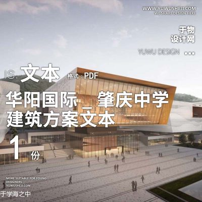 17-2023-华阳国际_肇庆中学第一附属学校规划方案