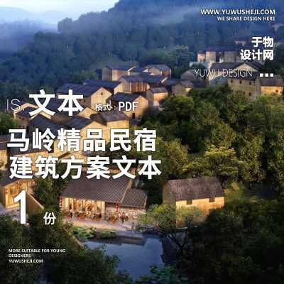 18-马岭精品民宿方案文本