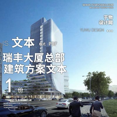 18-2022-现代办公_瑞丰大厦总部办公方案设计文本汇报