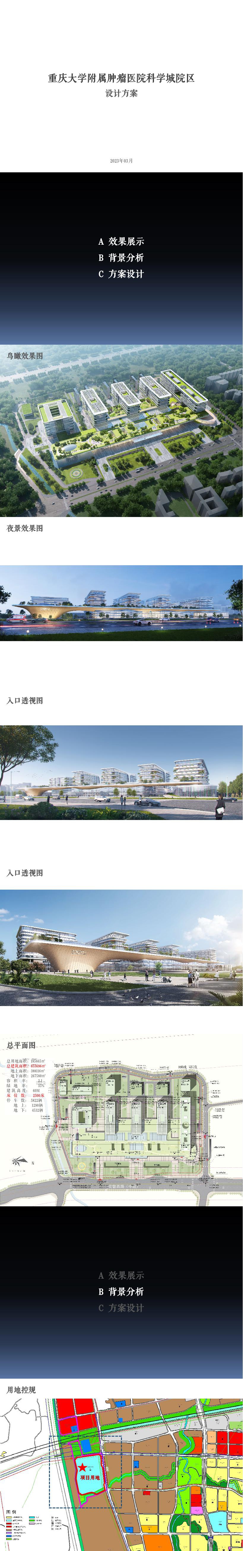 18 2023 重庆大学附属肿瘤医院科学城院区方案设计文本汇报.page09.Page1 10
