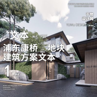 18-2023-现代_浦东康桥_地块建筑规划精品方案设计文本汇报
