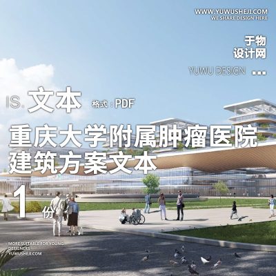18-2023-重庆大学附属肿瘤医院科学城院区方案设计文本汇报