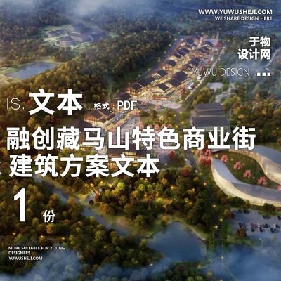 19-2022融创藏马山特色商业街方案文本