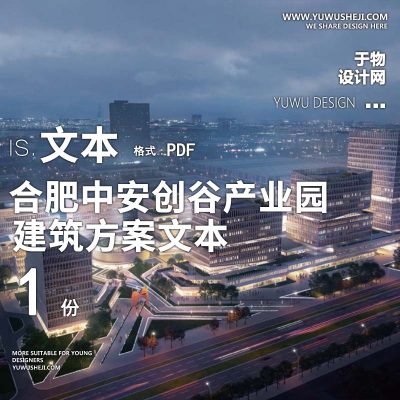 19-2022-现代后现代_合肥中安创谷产业园方案设计文本汇报