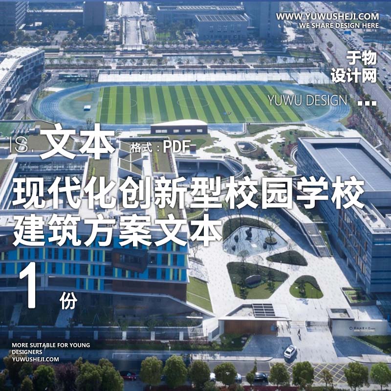 2-2021-现代化创新型校园学校建筑方案设计汇报文本 - 艺术设计日志-于物设计
