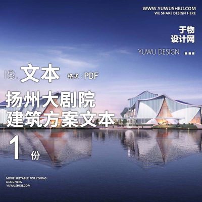 2-2021-扬州大剧院方案设计汇报文本