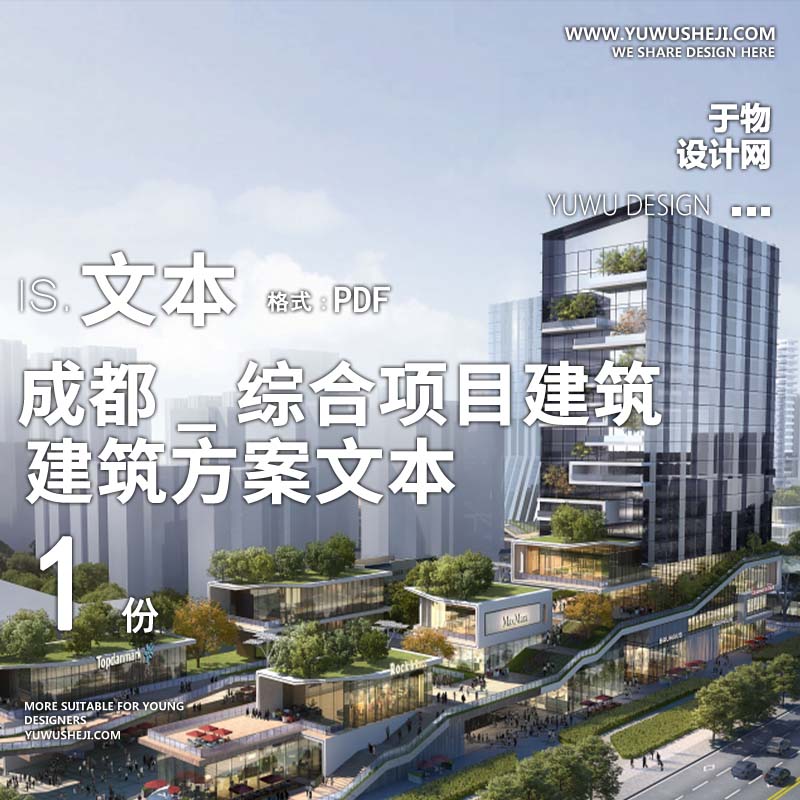 2-2023成都_综合项目建筑商业建筑方案文本 - 艺术设计日志-于物设计