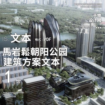 2-2021-馬岩鬆朝阳公园方案设计文本汇报