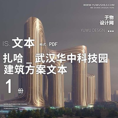 20-2022-扎哈_武汉华中科技园方案设计文本汇报