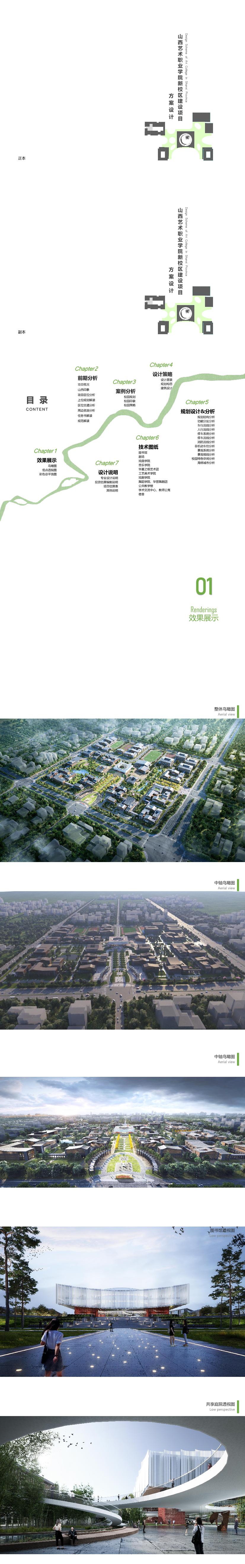 20 2023 山西艺术职业学院新校区建筑方案设计汇报文本.page009.Page1 10