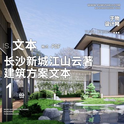 20-2023-长沙新城江山云著建筑项目精品方案设计文本汇报
