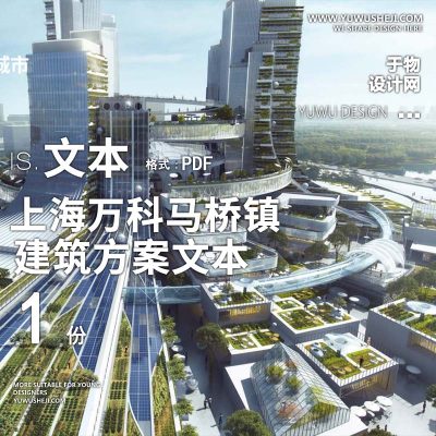 21-2023上海万科马桥镇核心区未来城市建筑方案文本