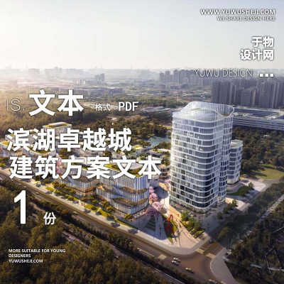 21-2023-滨湖卓越城方案设计文本汇报