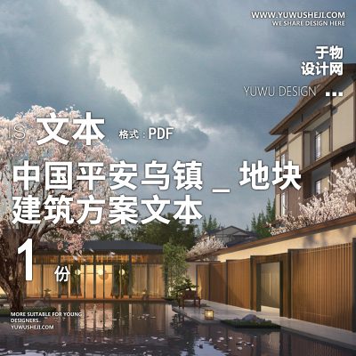 21-2023-中国平安乌镇_地块方建筑精品方案设计文本汇报