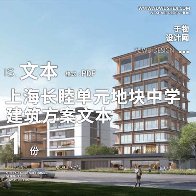 21-2023-上海长睦单元_地块中学建筑方案设计汇报文本