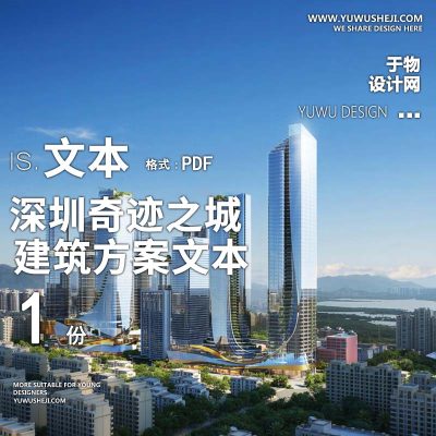 22-深圳奇迹之城全业态超高层综合