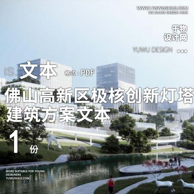 22-2023-产业园_佛山高新区极核创新灯塔社区文本