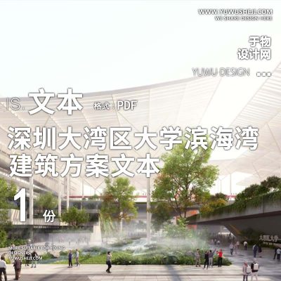 22-2023-深圳大湾区大学滨海湾校区建筑方案设计汇报文本