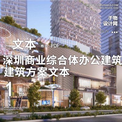 23-2023深圳商业综合体办公建筑景观设计方案文本