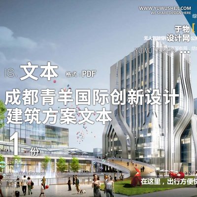 23-2023-成都青羊国际创新设计产业园方案方案设计文本汇报