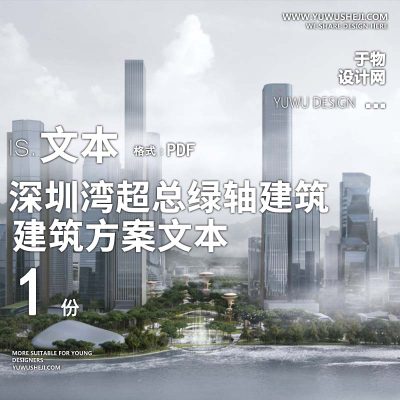 24-2023深圳湾超总绿轴建筑方案文本