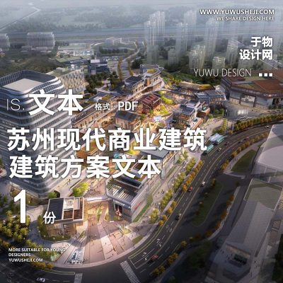 25-2023苏州现代商业建筑综合体规划设计方案文本