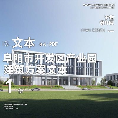 25-2023-阜阳市开发区产业园建筑方案设计文本汇报